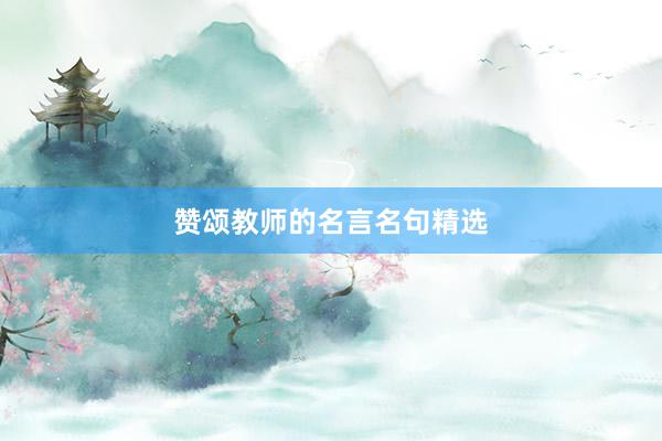 赞颂教师的名言名句精选